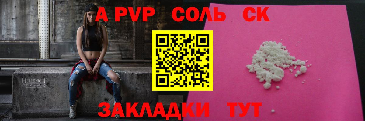 Альфа ПВП Соль Пенза