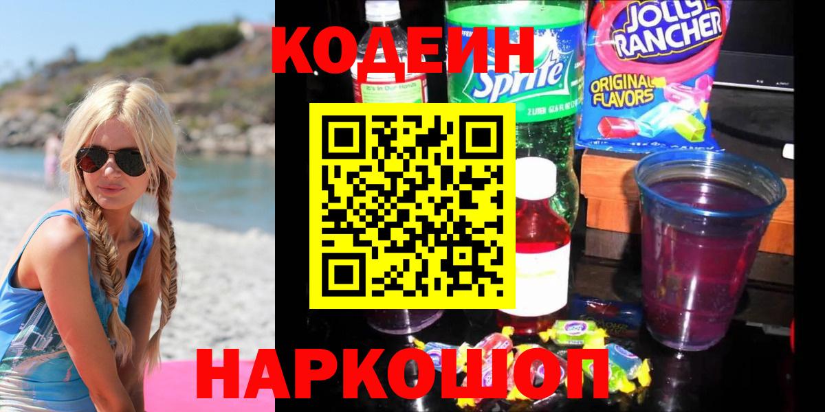 Пенза  Кодеиновый сироп Lean Purple Drank  Кодеин напиток Lean (лин)  Вход с VPN 